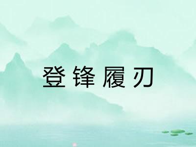 登锋履刃