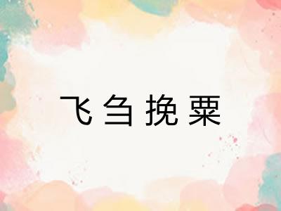飞刍挽粟