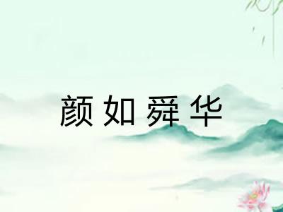 颜如舜华