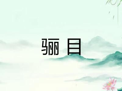 骊目