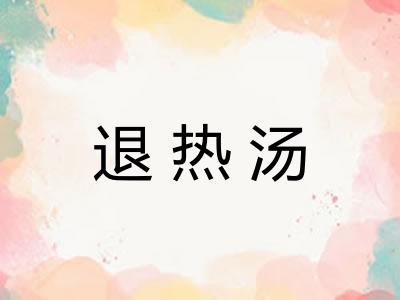 退热汤