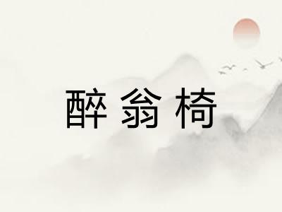 醉翁椅