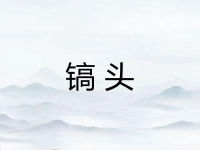 镐头