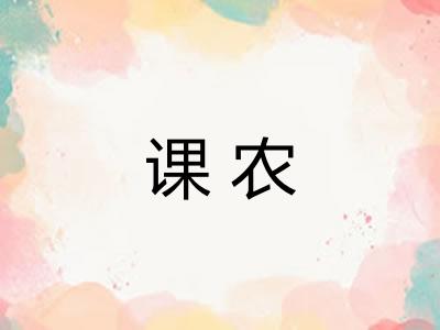 课农