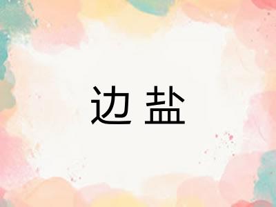 边盐