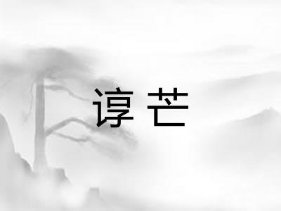 谆芒
