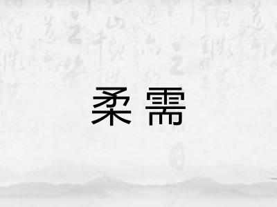 柔需