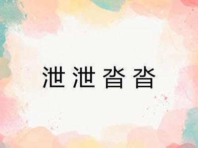 泄泄沓沓