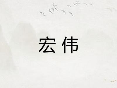 宏伟
