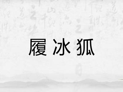 履冰狐