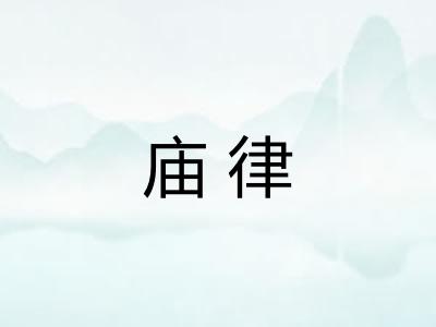 庙律