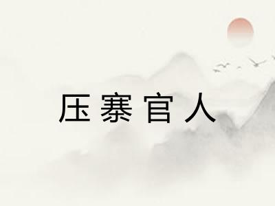 压寨官人