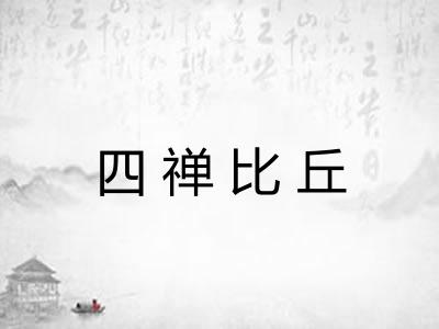 四禅比丘