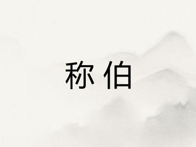 称伯