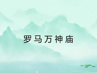 罗马万神庙