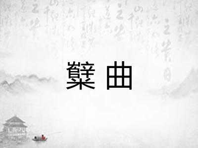 糱曲