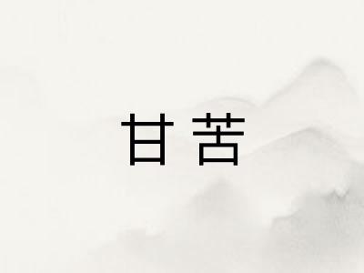 甘苦