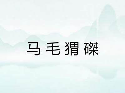 马毛猬磔