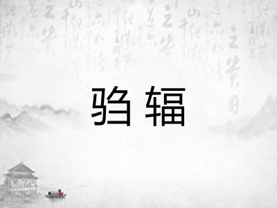 驺辐