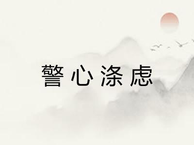 警心涤虑