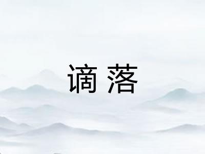 谪落
