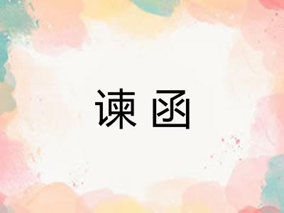 谏函