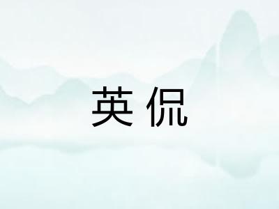 英侃