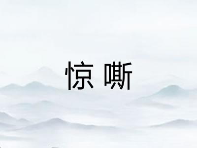 惊嘶