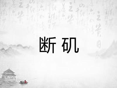 断矶