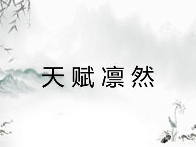 天赋凛然