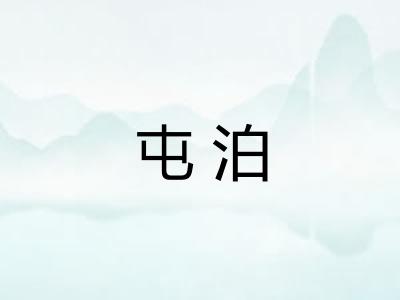 屯泊