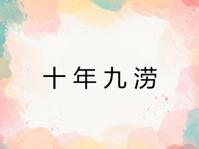 十年九涝