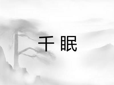 千眠