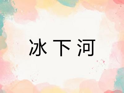 冰下河
