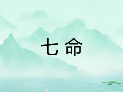 七命