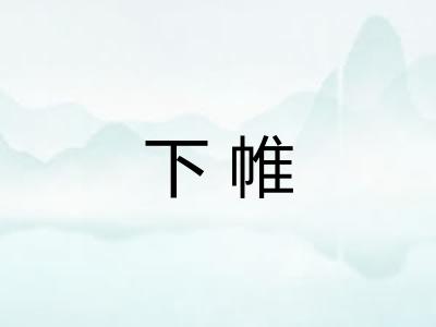 下帷