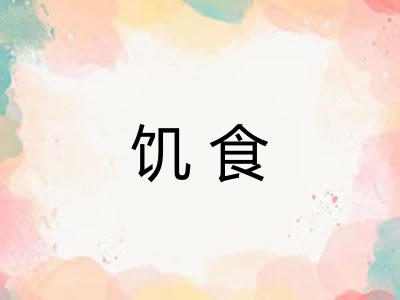 饥食
