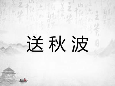 送秋波