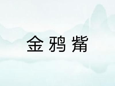 金鸦觜