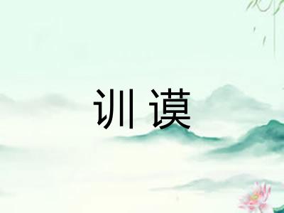 训谟