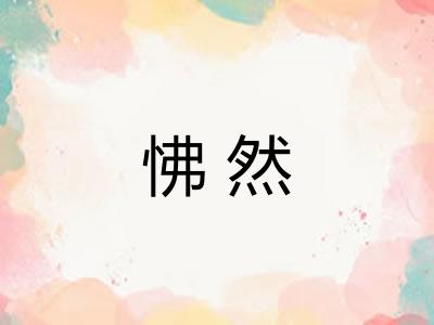 怫然