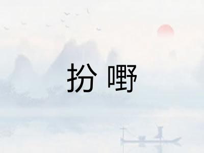 扮嘢