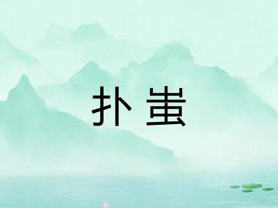 扑蚩