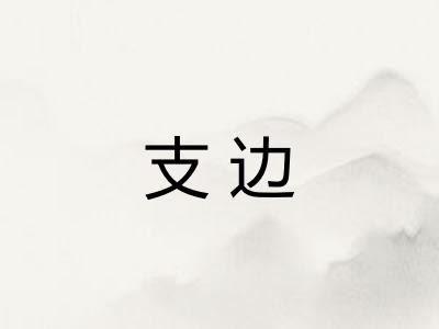 支边
