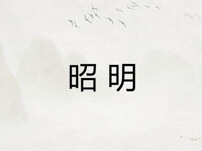 昭明