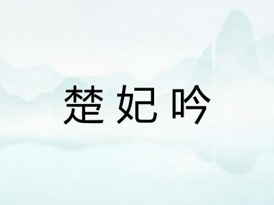 楚妃吟