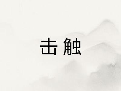 击触