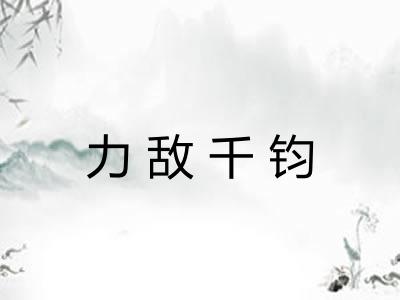 力敌千钧