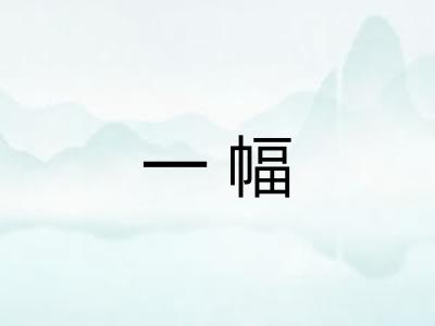 一幅