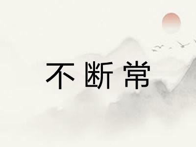 不断常